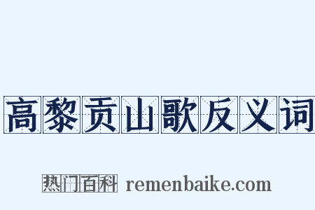 高黎贡山歌反义词是什么意思的图片